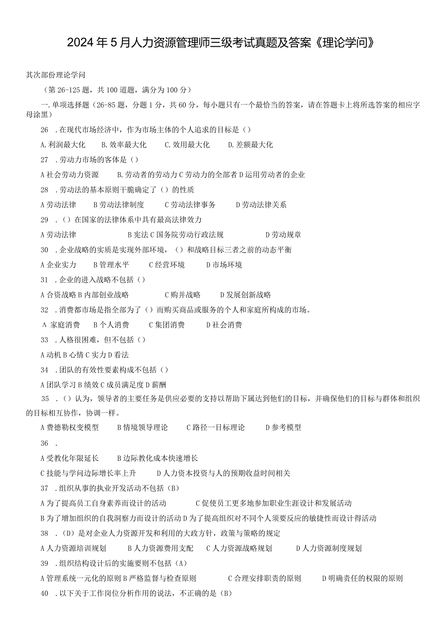 2024年5月人力资源管理师三级考试真题及答案理论知识.docx_第1页