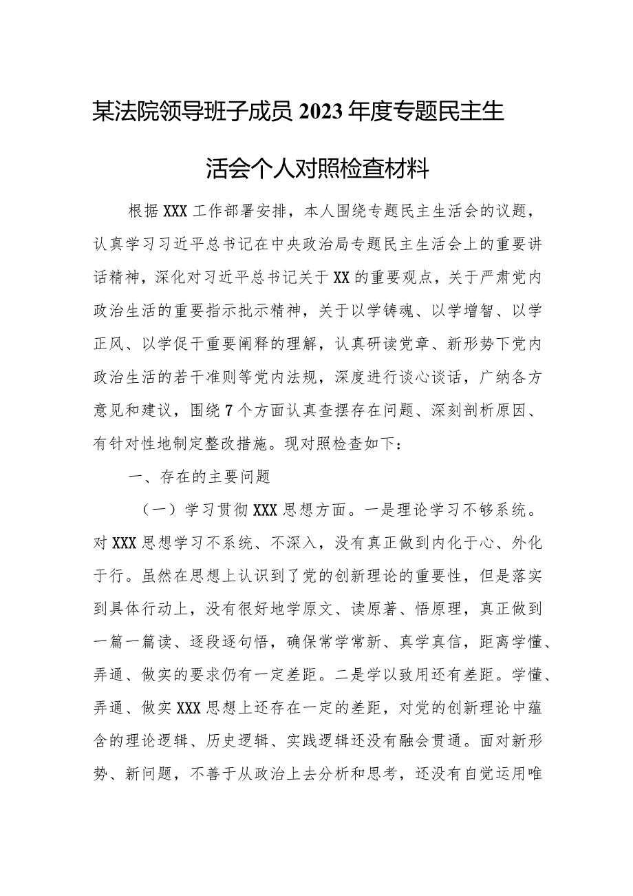 某法院领导班子成员2023专题民主生活会个人对照检查材料.docx_第1页