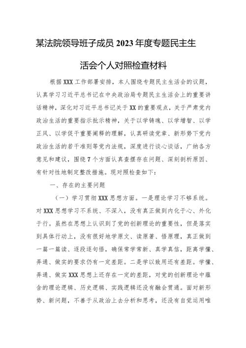 某法院领导班子成员2023专题民主生活会个人对照检查材料.docx