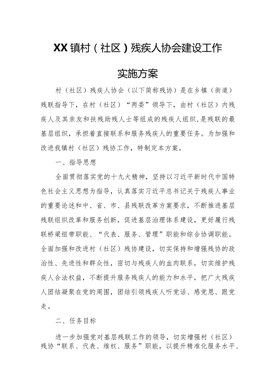 XX镇村（社区）残疾人协会建设工作实施方案.docx_第1页
