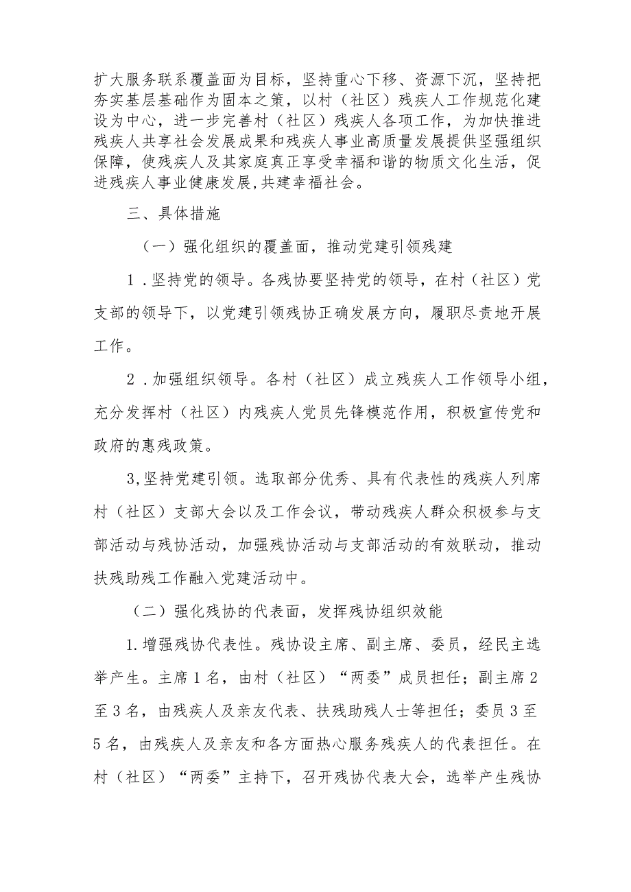XX镇村（社区）残疾人协会建设工作实施方案.docx_第2页