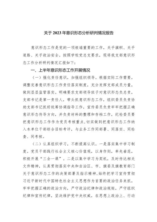 关于2023年意识形态分析研判情况报告10篇(最新精选).docx