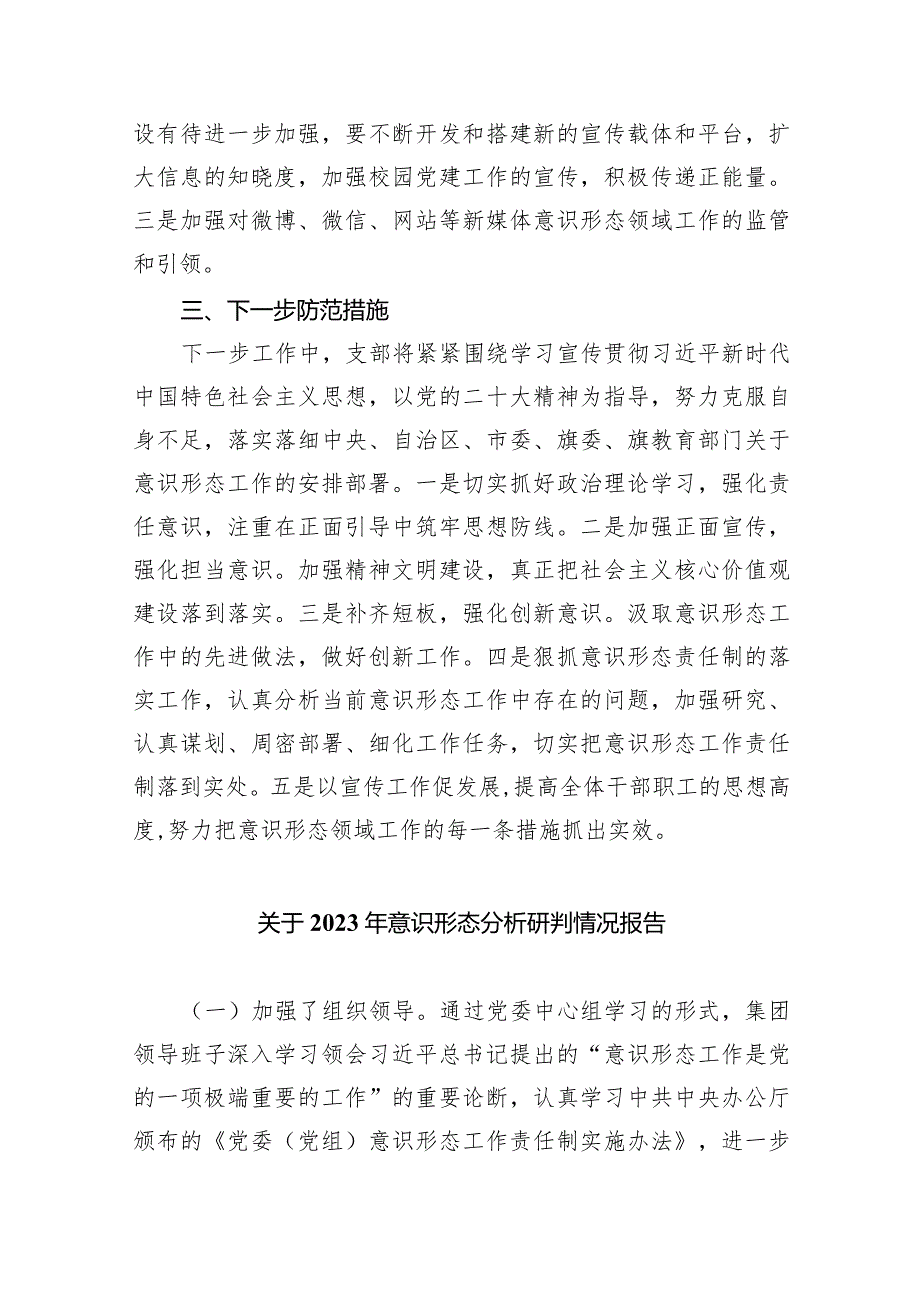 关于2023年意识形态分析研判情况报告10篇(最新精选).docx_第3页