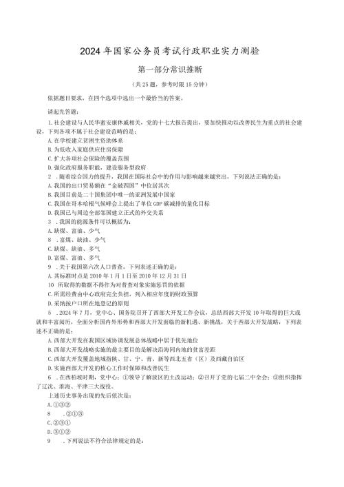 2024国考行测真题(完整版,含答案及解析)8.docx