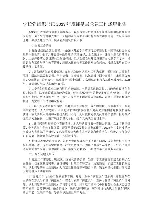 学校党组织书记2023抓基层党建工作述职报告.docx