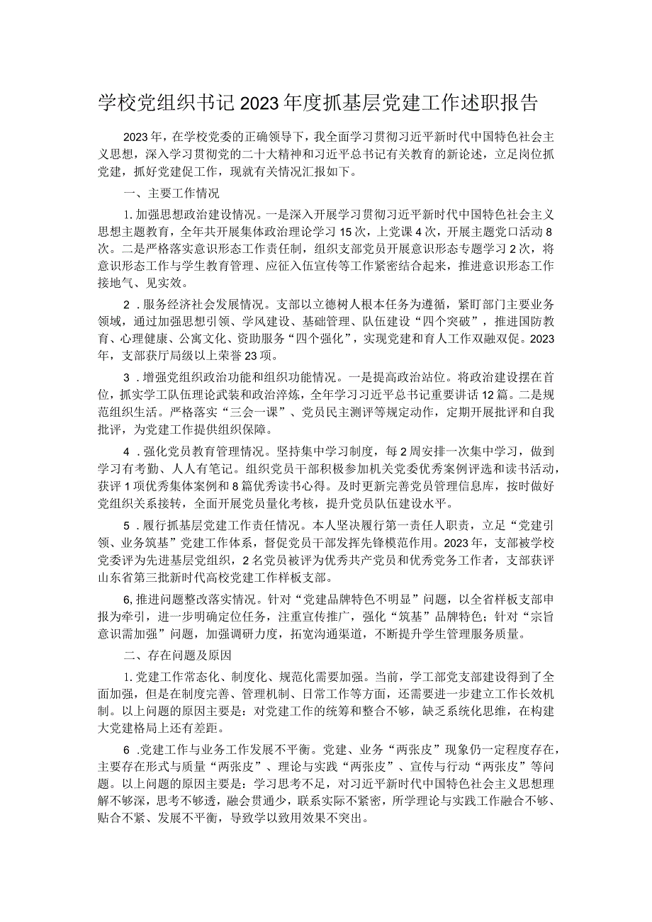 学校党组织书记2023抓基层党建工作述职报告.docx_第1页