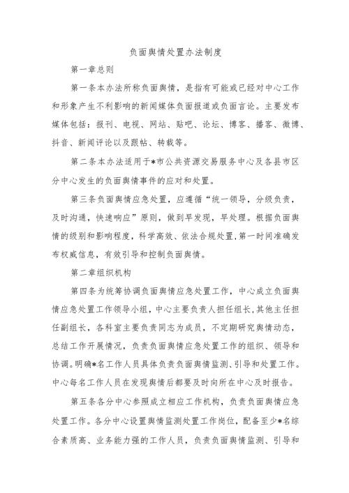负面舆情处置办法制度.docx