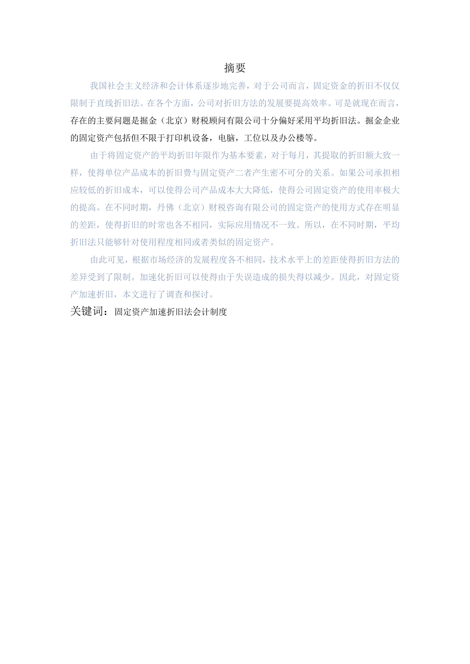 对企业固定资产加速折旧的研究分析 工商管理专业论文.docx_第1页