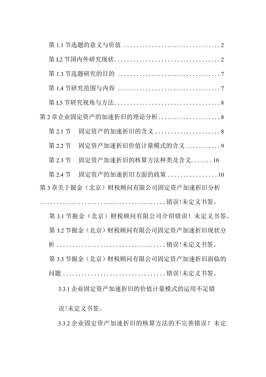 对企业固定资产加速折旧的研究分析 工商管理专业论文.docx_第3页