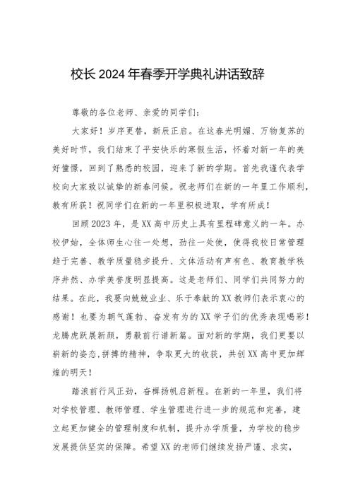 2024年季学期开学典礼讲话稿十一篇.docx