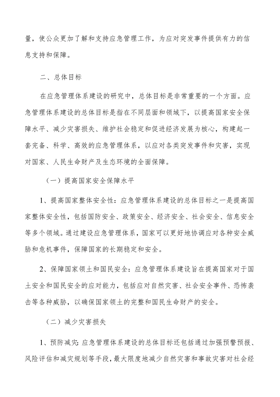 应急管理体系建设总体目标分析报告.docx_第3页