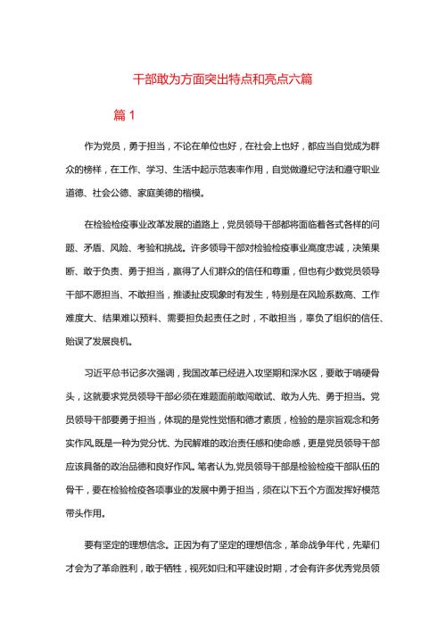 干部敢为方面突出特点和亮点六篇.docx