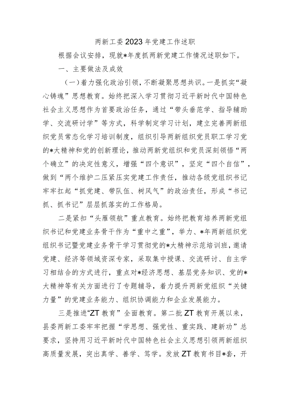 两新工委2023年党建工作述职.docx_第1页
