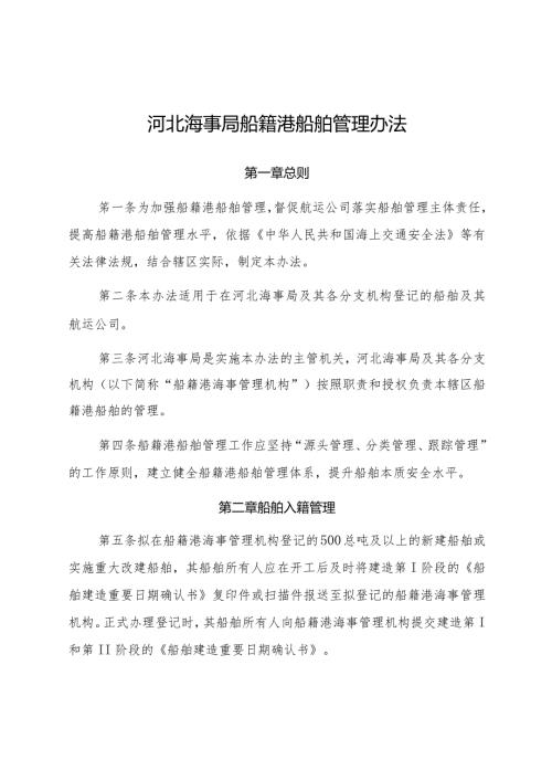 2022.12《河北海事局船籍港船舶管理办法》.docx