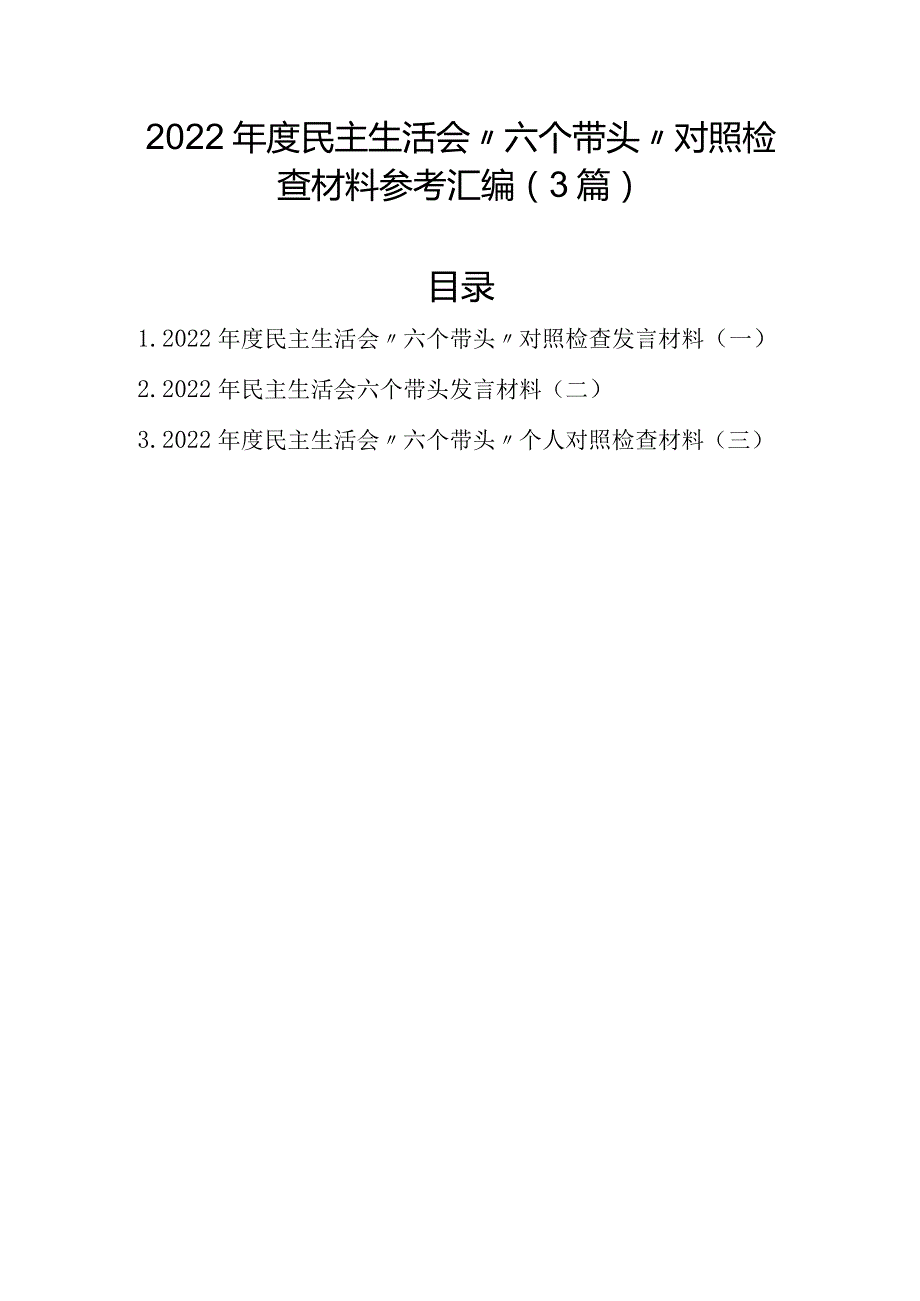 2022民主生活会“六个带头”对照检查材料参考汇编（3篇）.docx_第1页