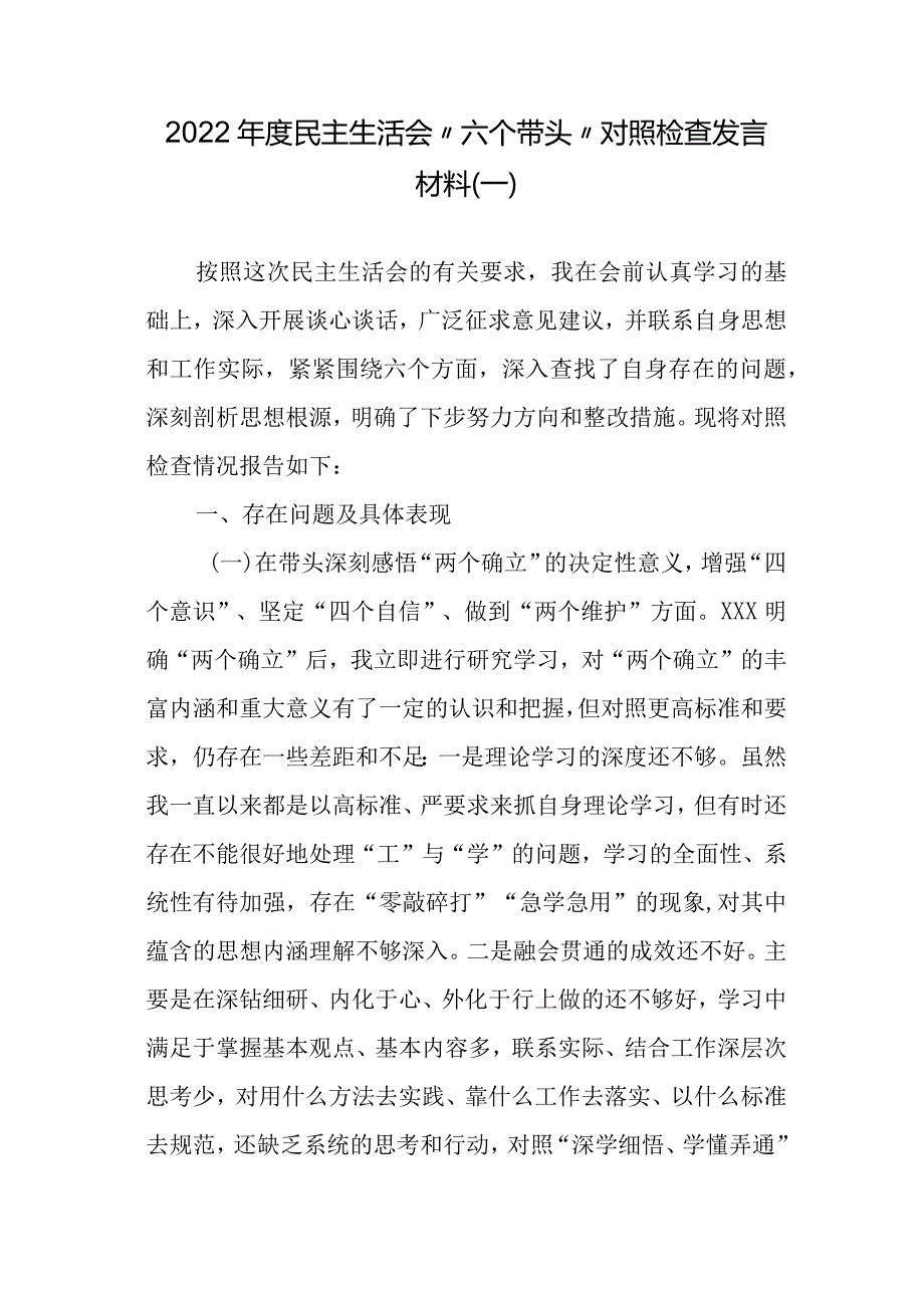 2022民主生活会“六个带头”对照检查材料参考汇编（3篇）.docx_第2页