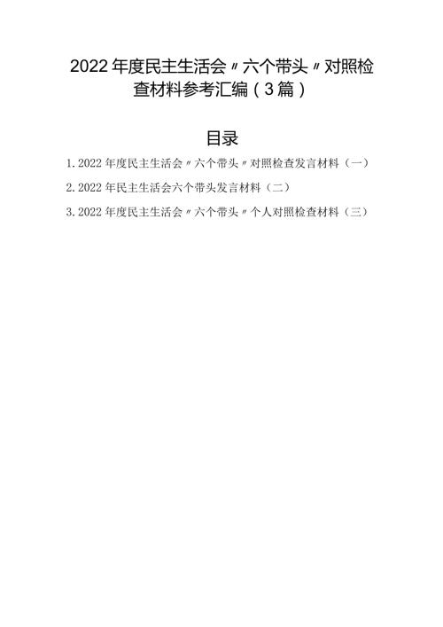 2022民主生活会“六个带头”对照检查材料参考汇编（3篇）.docx