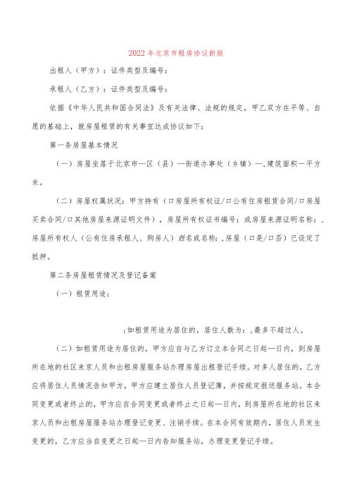 2022年北京市租房协议新版(2篇).docx
