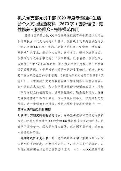 机关党员2023主题教育专题组织生活会个人对照检查材料（创新理论+党性修养+服务群众+先锋模范作用.docx