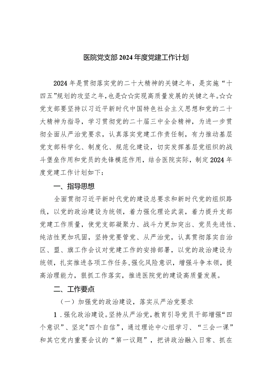 医院党支部2024党建工作计划10篇（完整版）.docx_第1页