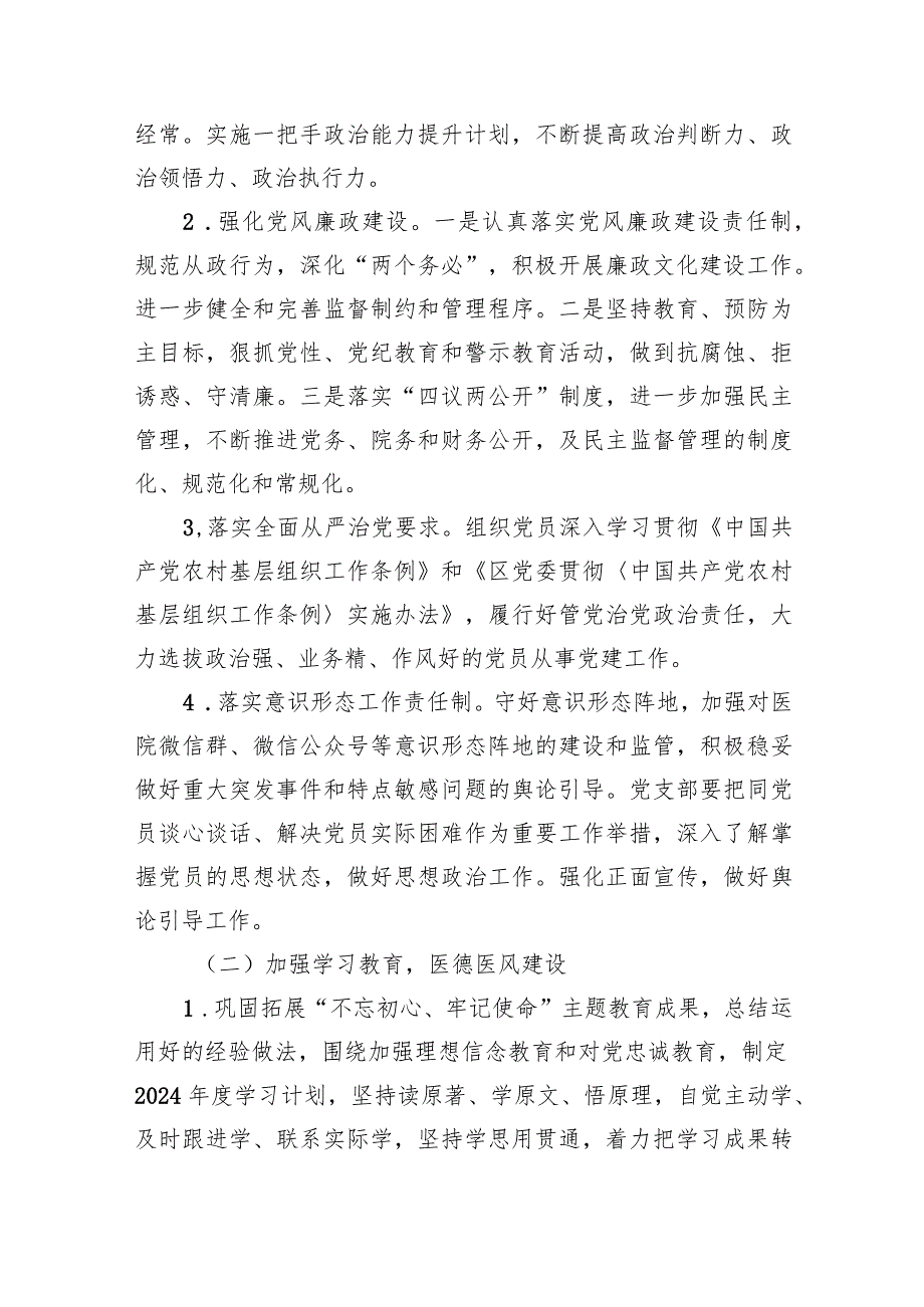 医院党支部2024党建工作计划10篇（完整版）.docx_第2页