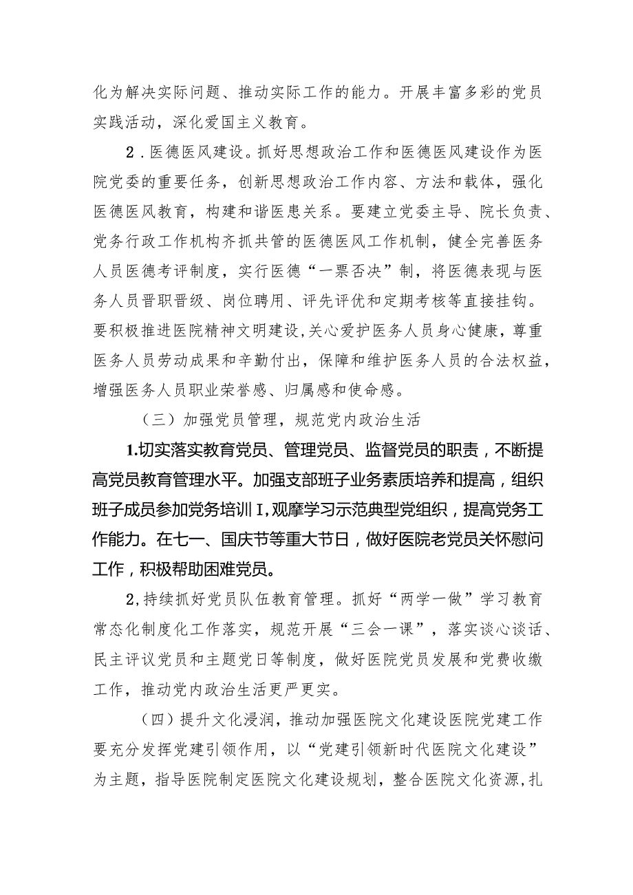 医院党支部2024党建工作计划10篇（完整版）.docx_第3页
