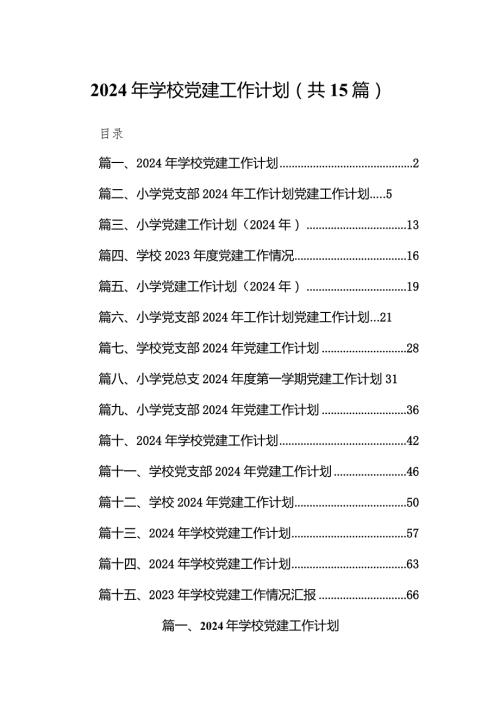 2024年学校党建工作计划15篇（完整版）.docx