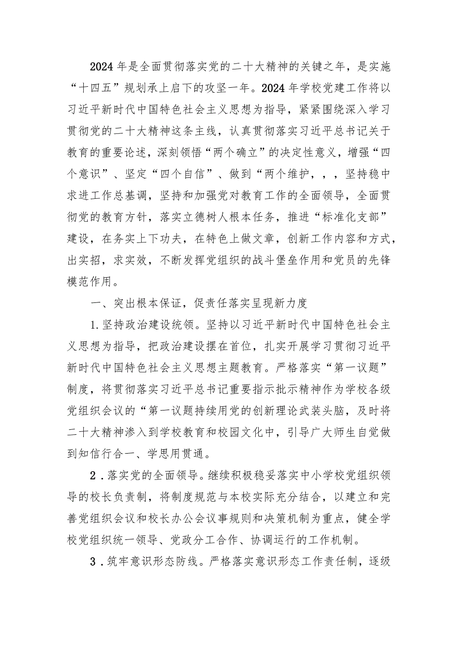 2024年学校党建工作计划15篇（完整版）.docx_第2页
