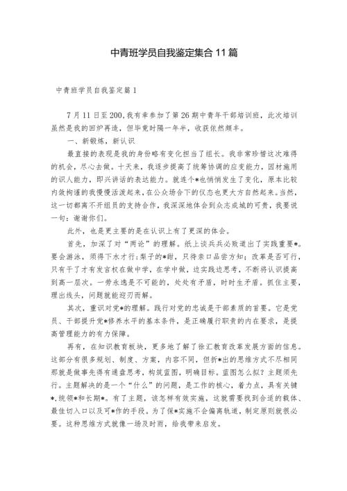 中青班学员自我鉴定集合11篇.docx
