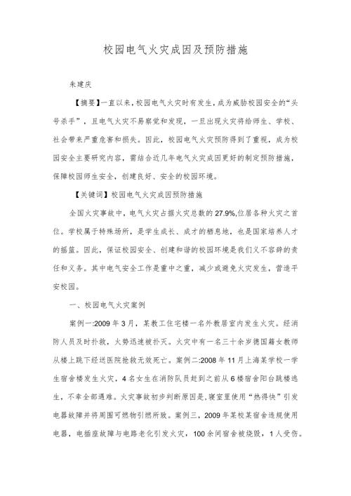 校园电气火灾成因及预防措施.docx