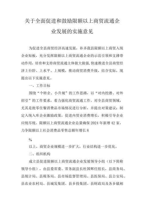 关于全面促进和鼓励限额以上商贸流通企业发展的实施意见.docx