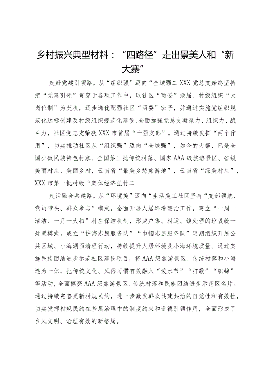 乡村振兴典型材料：“四路径”走出景美人和“新大寨”(1).docx_第1页