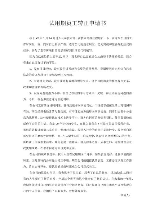 试用期员工转正申请书5.docx
