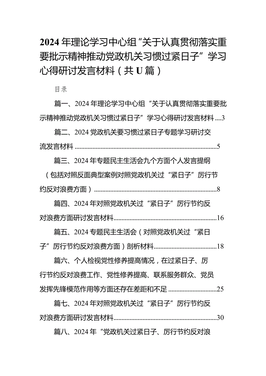 2024年理论学习中心组“关于认真贯彻落实重要批示精神推动党政机关习惯过紧日子”学习心得研讨发言材料【11篇精选】供参考.docx_第1页