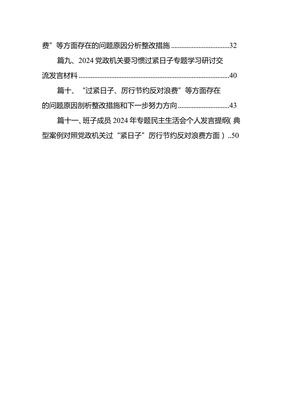 2024年理论学习中心组“关于认真贯彻落实重要批示精神推动党政机关习惯过紧日子”学习心得研讨发言材料【11篇精选】供参考.docx_第2页