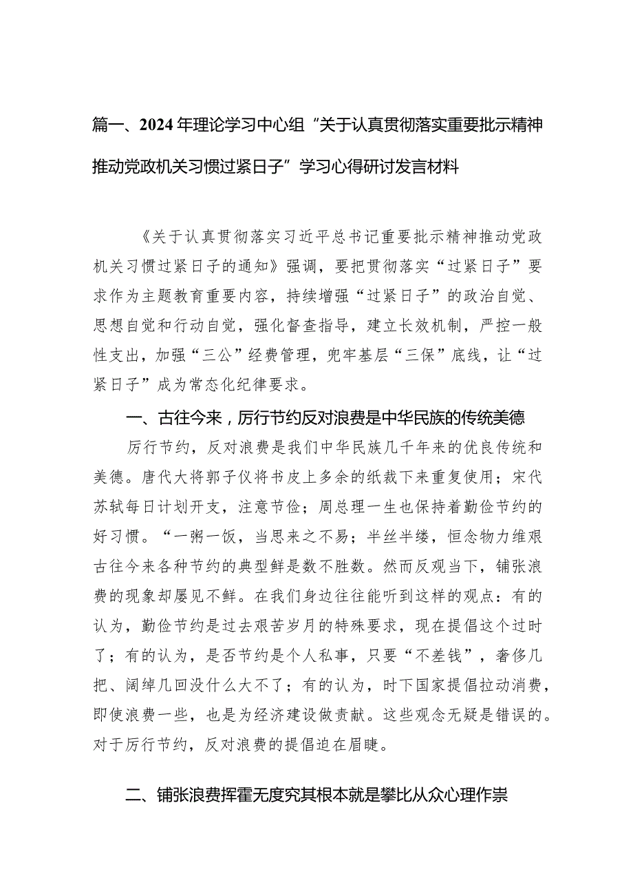 2024年理论学习中心组“关于认真贯彻落实重要批示精神推动党政机关习惯过紧日子”学习心得研讨发言材料【11篇精选】供参考.docx_第3页