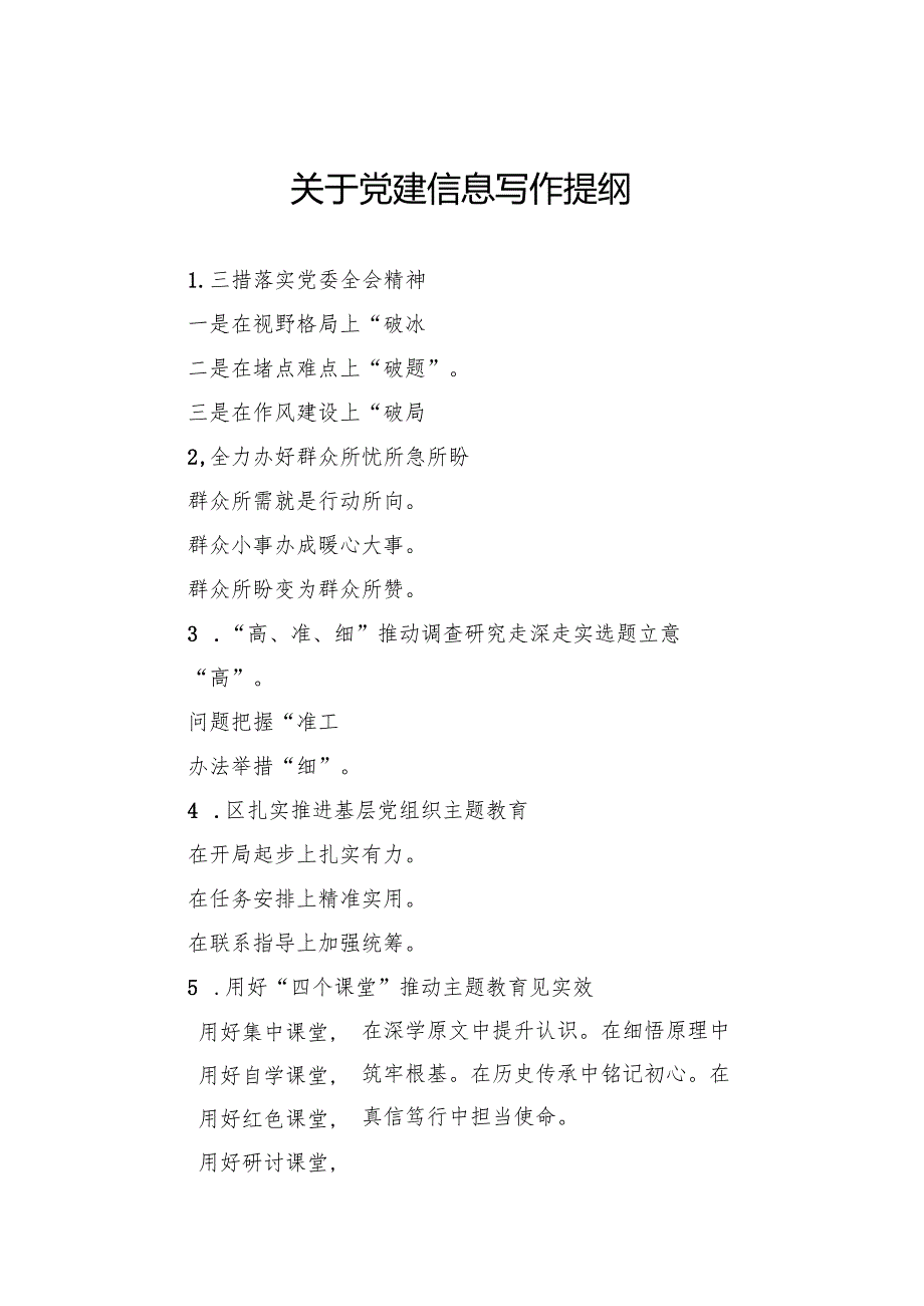关于党建信息写作提纲.docx_第1页