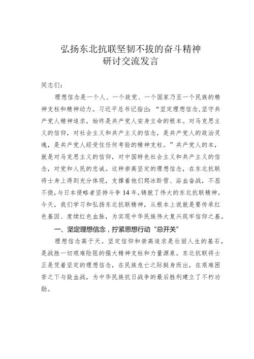 弘扬东北抗联坚韧不拔的奋斗精神研讨交流发言.docx