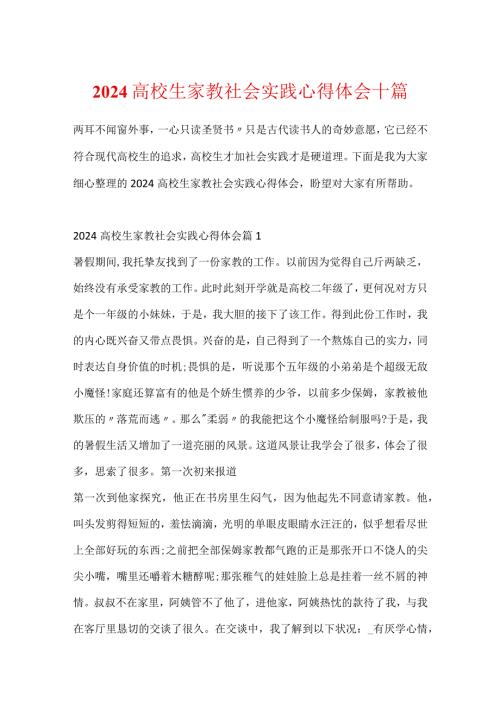 2024大学生家教社会实践心得体会十篇.docx