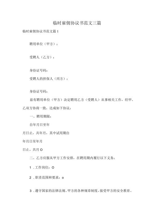 临时雇佣协议书范文三篇.docx