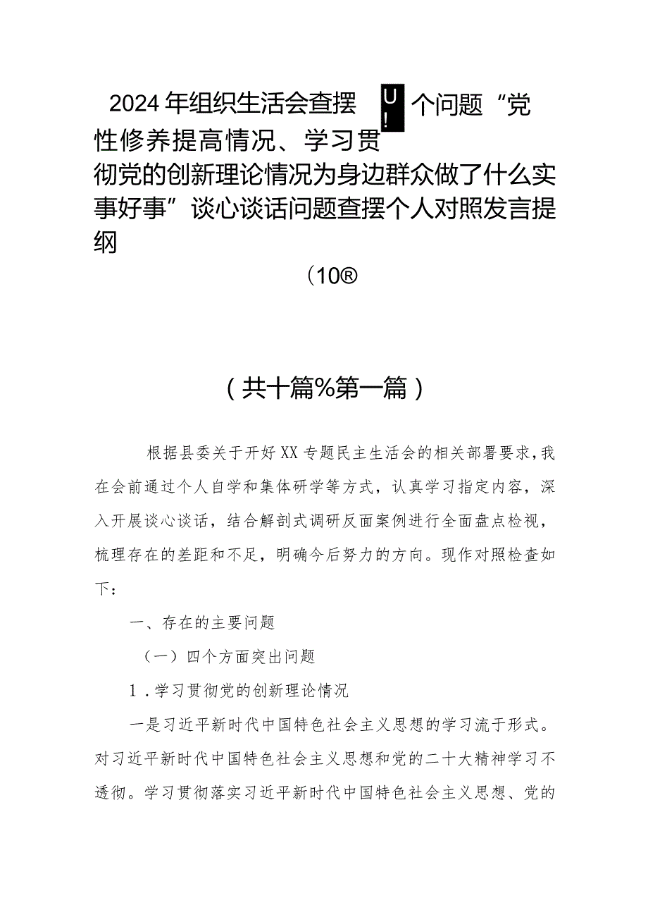 2024年组织生活会查摆四个问题“党性修养提高情况、学习贯彻党的创新理论情况为身边群众做了什么实事好事”谈心谈话问题查摆个人对照发言提纲(10篇).docx_第1页