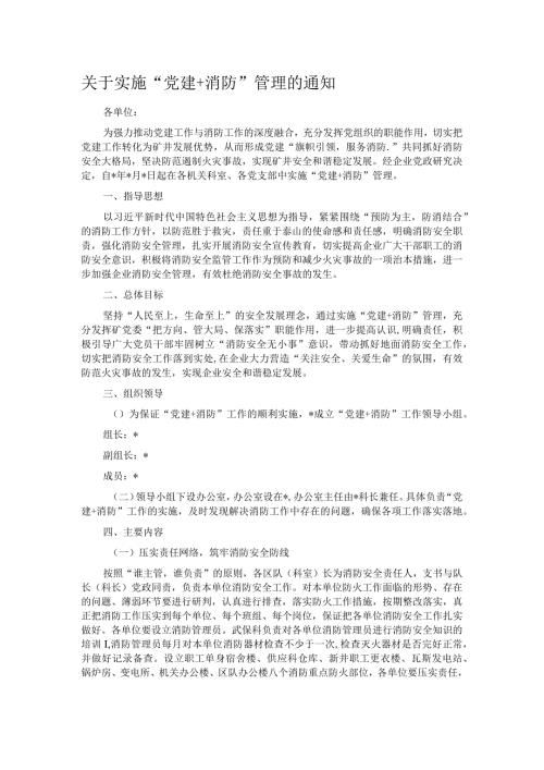 关于实施“党建+消防”管理的通知.docx