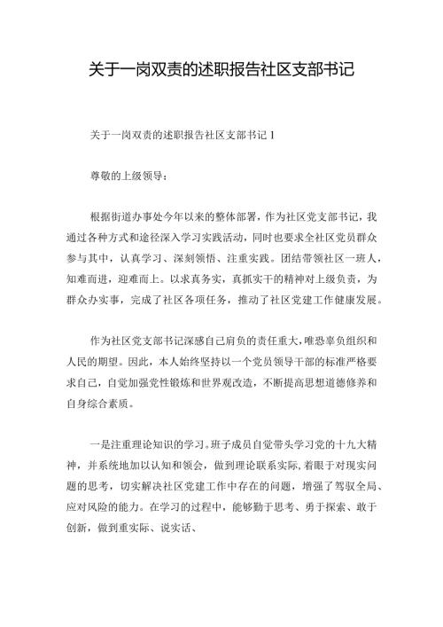 关于一岗双责的述职报告社区支部书记.docx