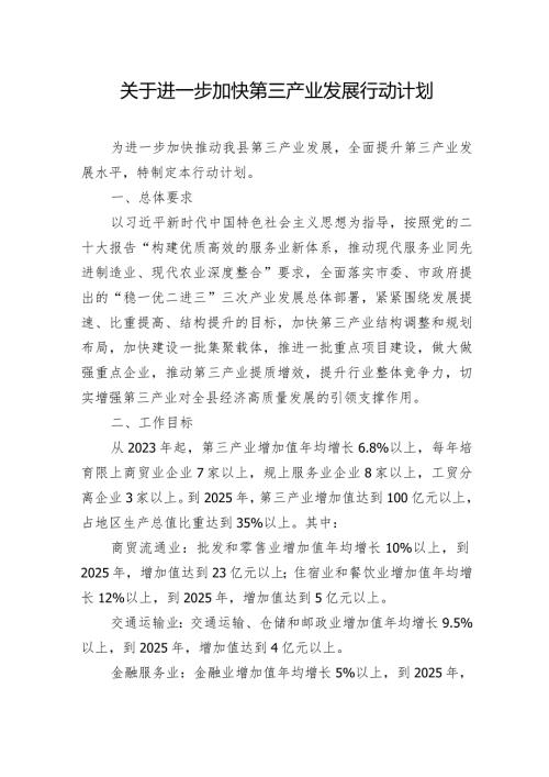 关于进一步加快第三产业发展行动计划.docx