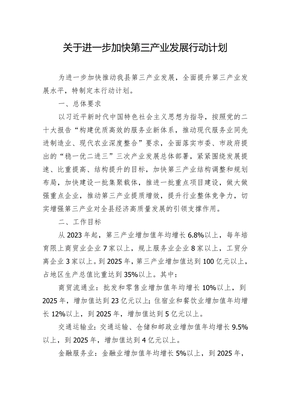 关于进一步加快第三产业发展行动计划.docx_第1页