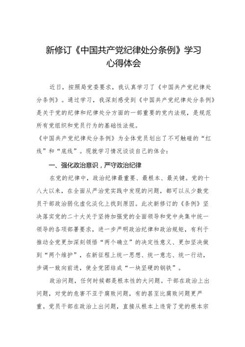 学习新修订中国共产党纪律处分条例心得体会十四篇.docx