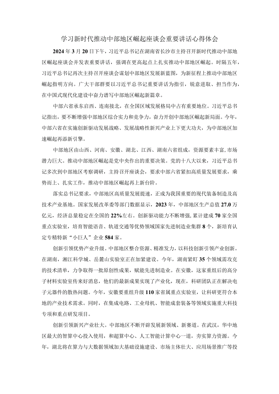 学习新时代推动中部地区崛起座谈会重要讲话心得体会二.docx_第1页