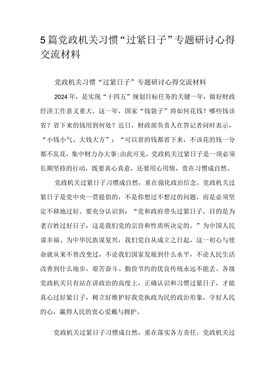 5篇党政机关习惯“过紧日子”专题研讨心得交流材料.docx_第1页