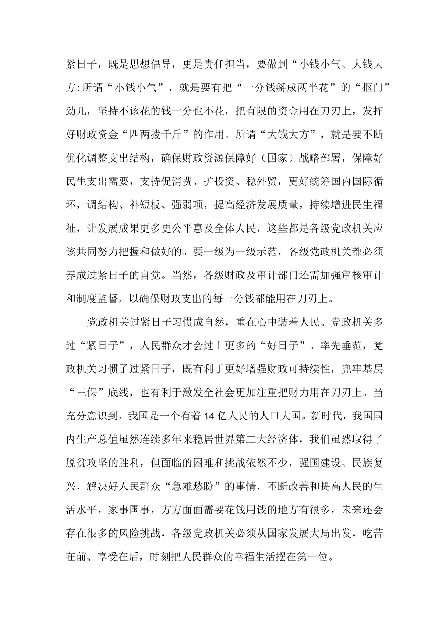 5篇党政机关习惯“过紧日子”专题研讨心得交流材料.docx_第2页