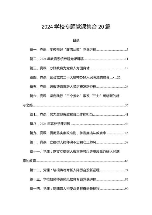 2024学校专题党课集合20篇.docx